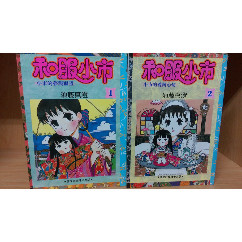 再見 二手書 和服小市1 2完 須藤真澄 蝦皮購物