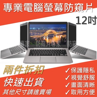 🌟上班族神物🌟【12.1吋 / 12.5吋】螢幕防窺片📌筆電/桌電通用📌大角度左右防窺📌