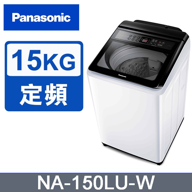 ✿聊聊最便宜✿全台配裝✿全新未拆箱 NA-150LU-W Panasonic 國際牌 定頻 15公斤 直立洗衣機