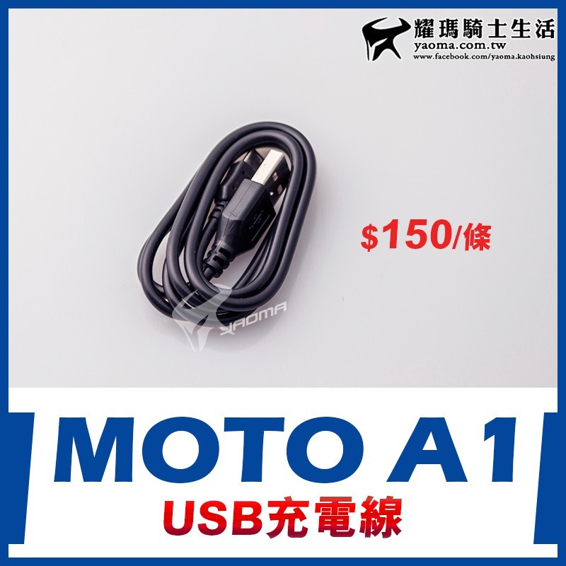 MOTO A1 USB充電線 傳輸線 原廠配件 藍芽耳機 id221 耀瑪台中機車安全帽部品