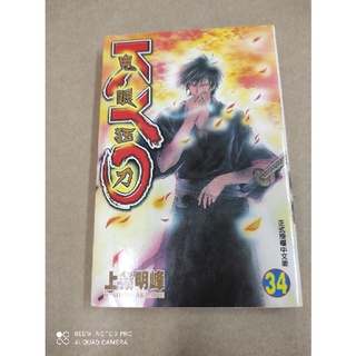 鬼影狂刀 KYO 漫畫 第34集