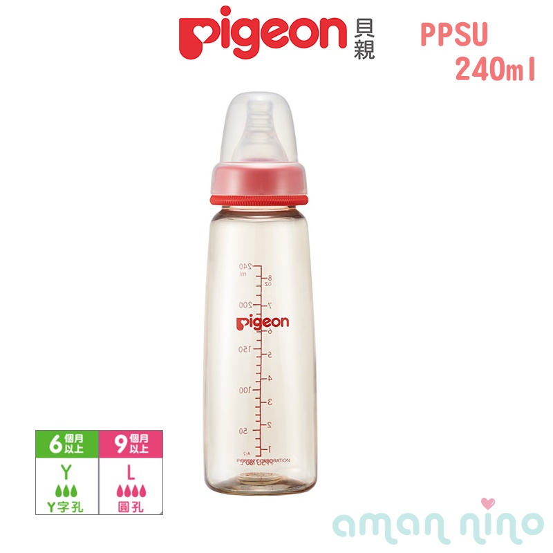 貝親 pigeon 一般口徑母乳實感PPSU奶瓶240ml (紅色)【台灣總代理公司貨】【愛兒悅婦幼生活館】