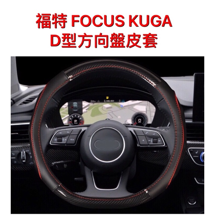 歐麥尬 FORD 福特 MK4 FSC line focus ALL NEW FORD KUGA D型方向盤套車隊 改裝