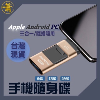 【臺灣現貨 】Iphone 隨身碟 手機蘋果硬碟 u盤擴充 128G 256G 安卓 OTG 外接USB