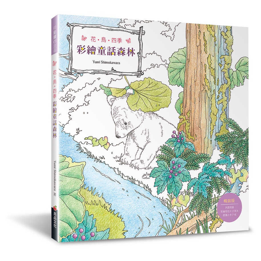 花．鳥．四季：彩繪童話森林（暢銷版）