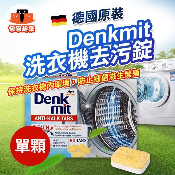 德國 Denkmit 洗衣機去污錠 (單顆) 洗衣機 洗衣槽清潔 洗衣機清潔 清潔