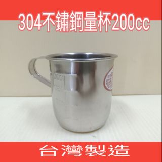 304不鏽鋼量杯 量杯 一入 不銹鋼量杯 計量杯 臺灣製 200cc