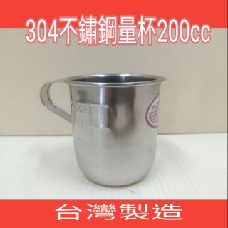 304不鏽鋼量杯 量杯 一入 不銹鋼量杯 計量杯 台灣製 200cc