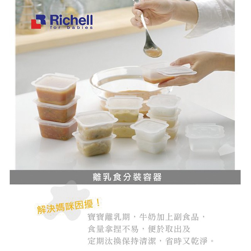 Richell 利其爾 離乳食連裝盒 多款尺寸 副食品分裝盒 Miffybaby 蝦皮購物