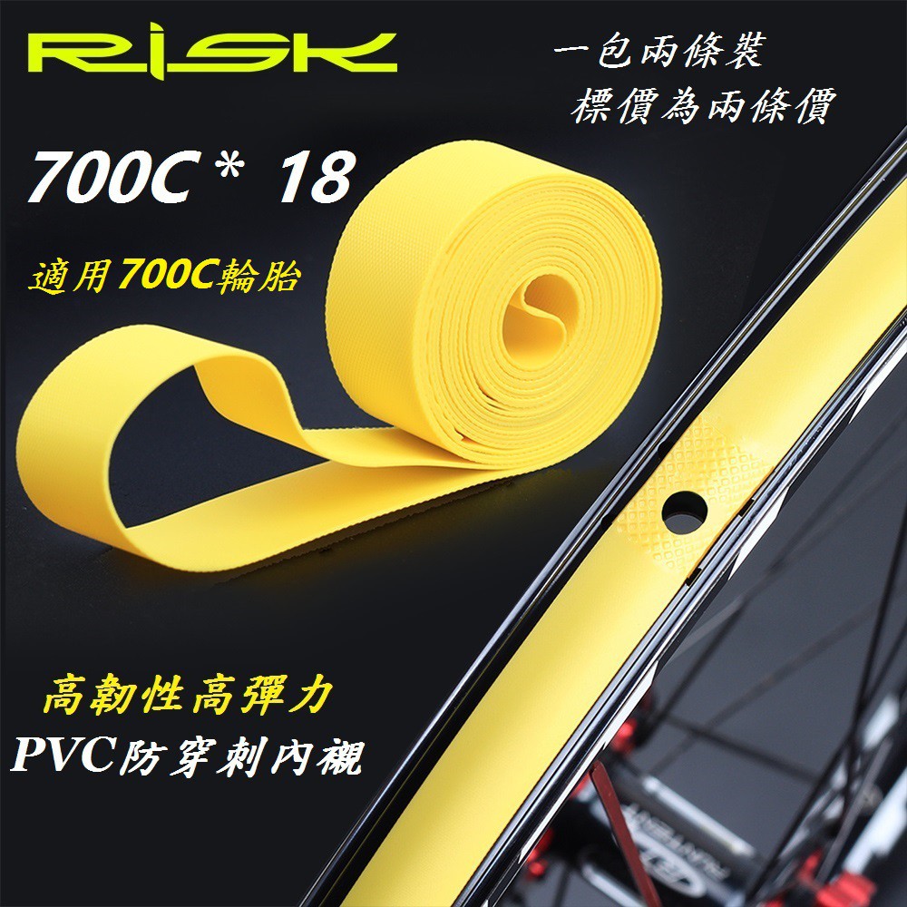 【小謙單車】全新RISK DUST 高韌性PVC防穿刺內襯【尺寸700C * 18】700C外胎內胎用 高品質高壓襯帶