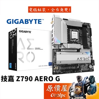 GIGABYTE技嘉 Z790 AERO G ATX/DDR5/1700腳位/主機板/原價屋