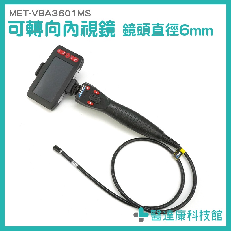 蛇管攝影機 工業內視鏡6mm 高清工業用內視鏡 MET-VBA3601MS 管內攝影機 排水管內視鏡 一年保固 公司貨