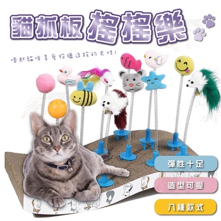 【柚子寵物用品】貓抓板搖搖樂 寵物玩具 貓咪玩具 逗貓棒 貓抓板玩具 貓玩具 自嗨玩具 逗貓玩具