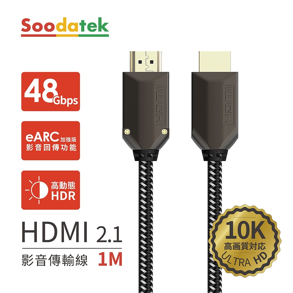 免運現貨 Soodatek 10K HDMI 2.1 HDMI認證 影音傳輸線 1M 2M 2.5M HDMI線 4K