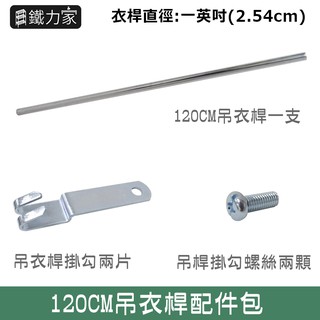 120cm一英寸吊衣桿配件包 25.4mm管徑層架衣櫥專用吊衣桿 鍍鉻材質 單購衣桿