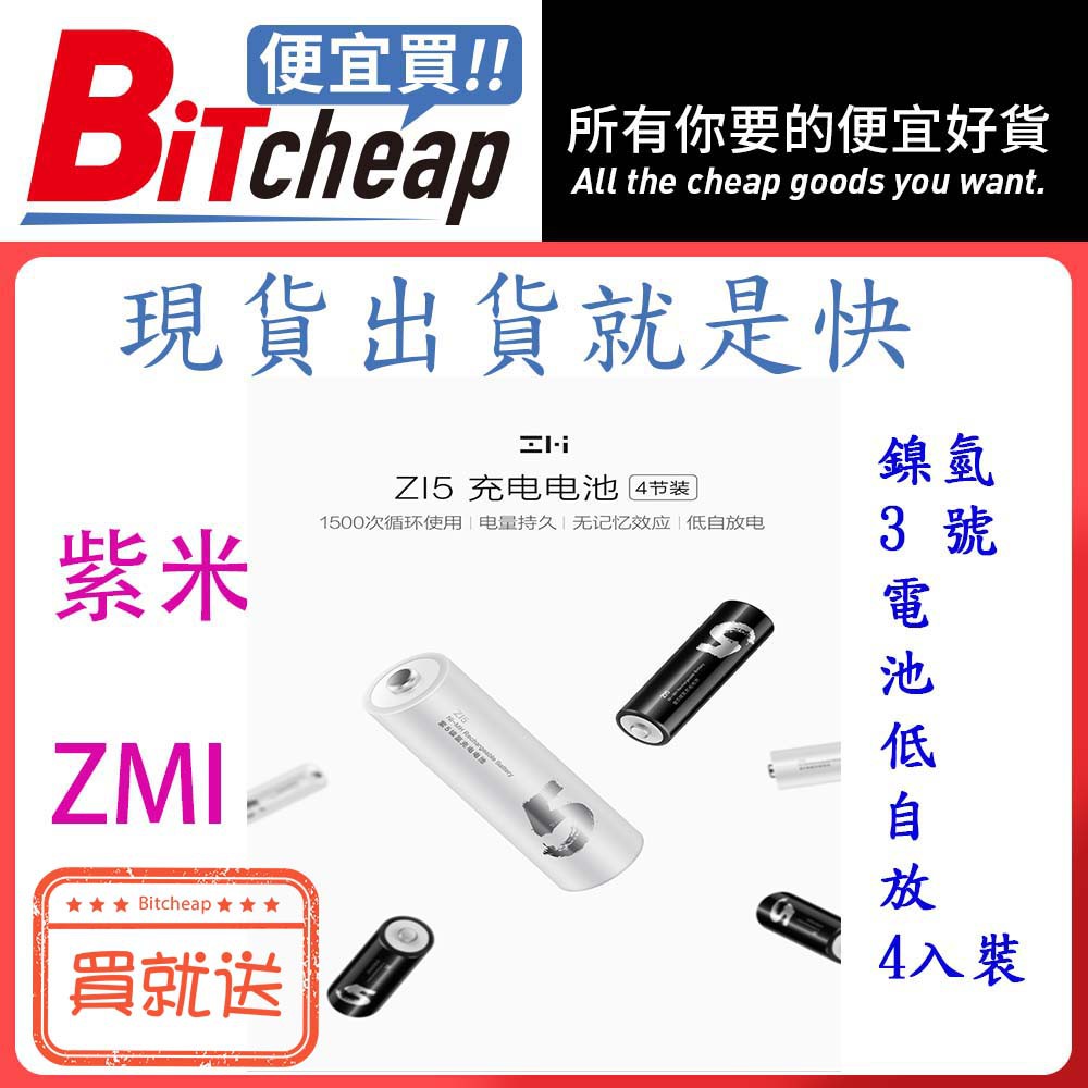 含稅發票 ZMI 紫米5號 AA512 鎳氫電池 3號電池 低自放電池 充電電池 時鐘 遙控車 正品 台灣現貨 青春版