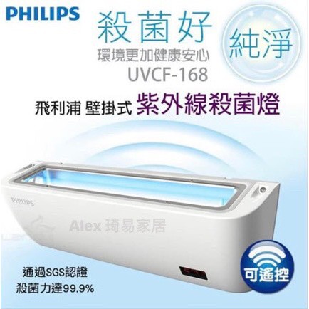 現貨含稅【Alex】PHILIPS 飛利浦 殺菌燈 16W 壁掛式紫外線殺菌燈 UVCF-168 殺菌燈 空氣清淨機