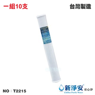 【新淨安】20英吋CTO壓縮柱狀椰殼活性碳濾心 10支/組 水族魚缸 RO機 淨水器 飲水機 臺灣製造(T2215)