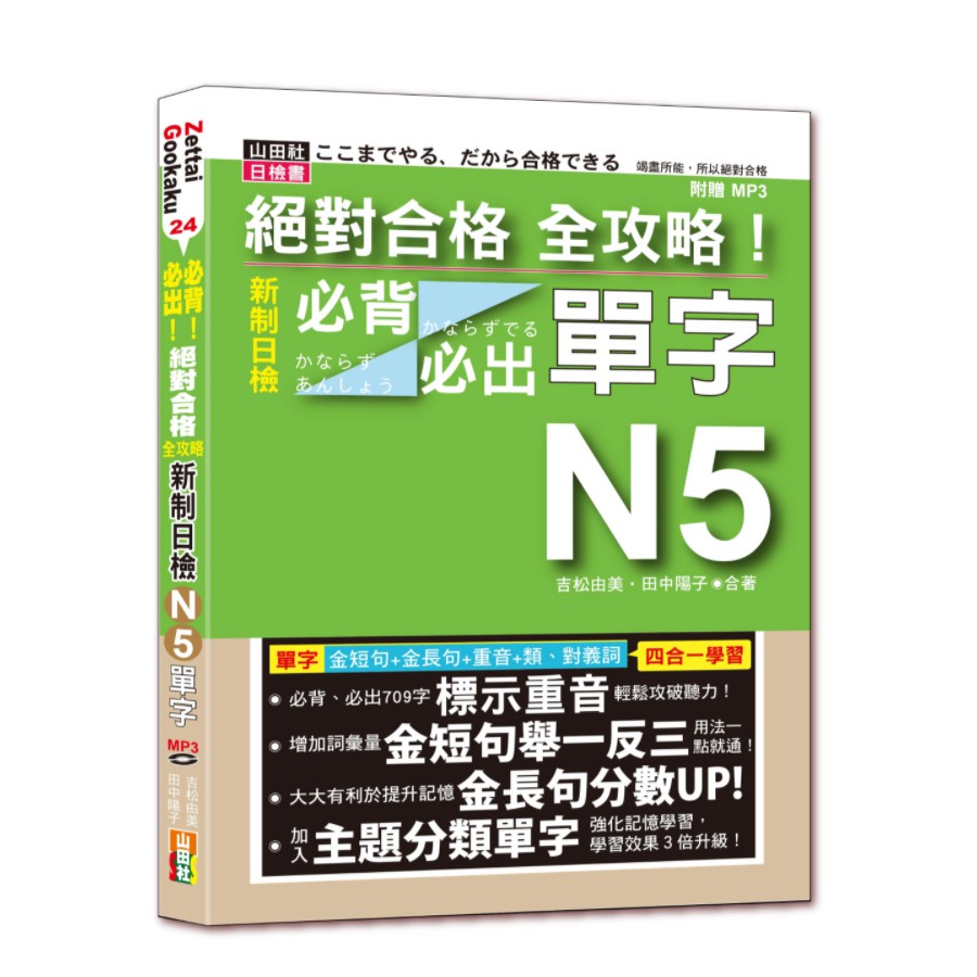 絕對合格全攻略！新制日檢N5必背必出單字—附三回全真模擬試題（25K+MP3）