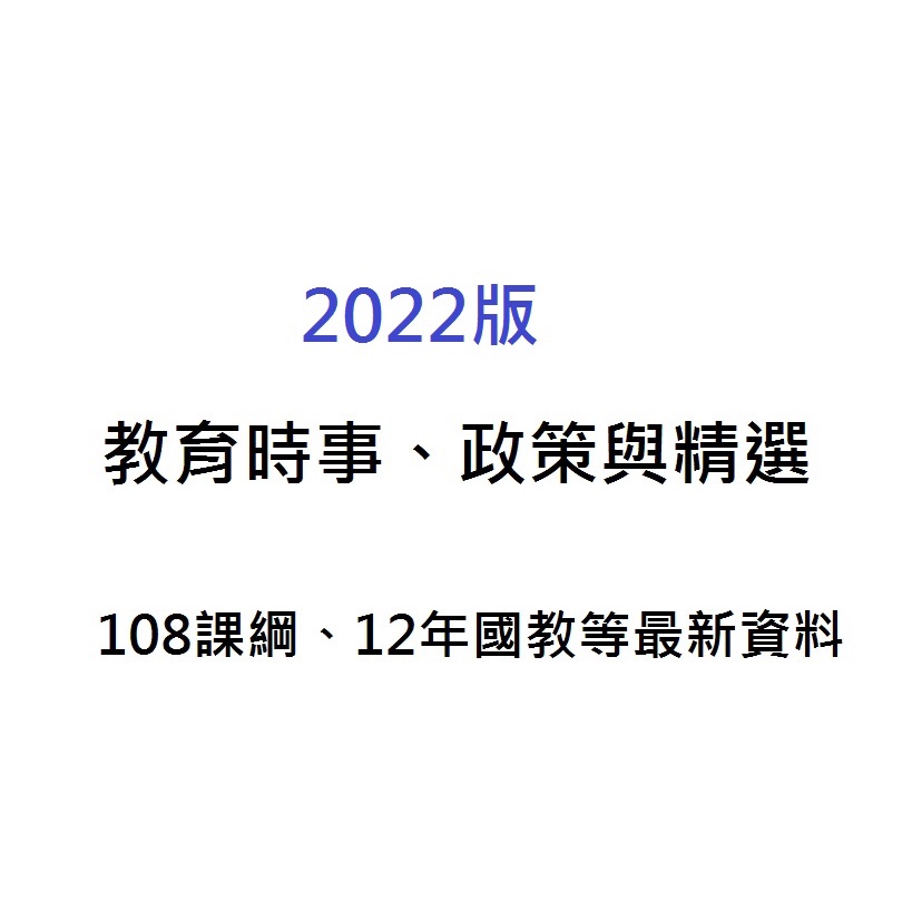 2022教育時事 政策與教育精選 教甄榜首 教檢 教甄 108課綱 12年國教 蝦皮購物