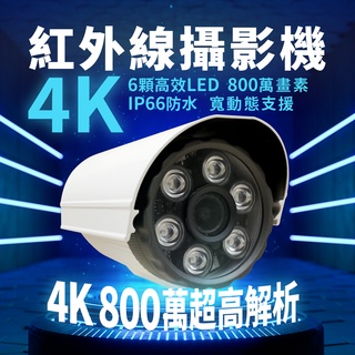 全方位科技-公司現貨快速出貨附發票 防水夜視AHD 4K 800萬畫素紅外線攝影機 8MP 監視器 6陣列鏡頭DVR臺製