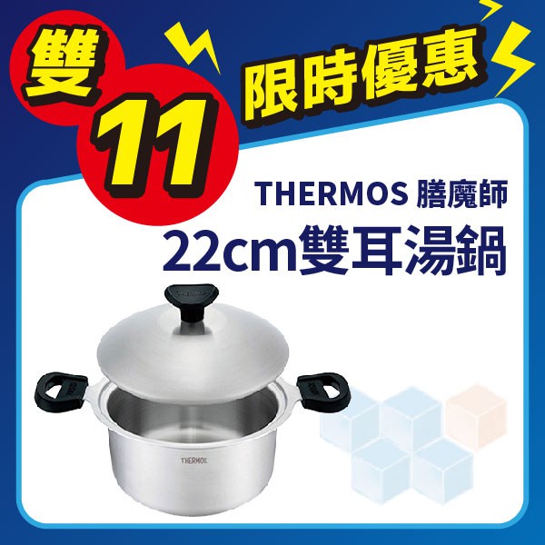 ❣出清商品❣膳魔師THERMOS K22AW22 健康原味鍋 K22A系列 雙耳湯鍋22cm