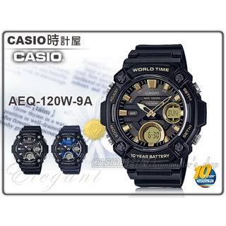 CASIO 時計屋 卡西歐 AEQ-120W-9A 雙顯錶 樹脂錶帶 十年電力 防水100米 碼錶 AEQ-120W