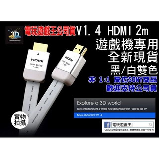 ☆電玩遊戲王☆1.4版2米HDMI線支援3D扁線雙色 SONY PS4 PS3 XBOX360 XBOXONE WiiU