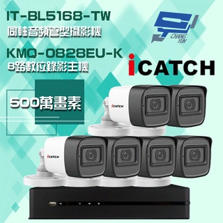 昌運監視器 可取組合 KMQ-0828EU-K 8路主機+IT-BL5168-TW 5MP 同軸音頻 管型攝影機*6