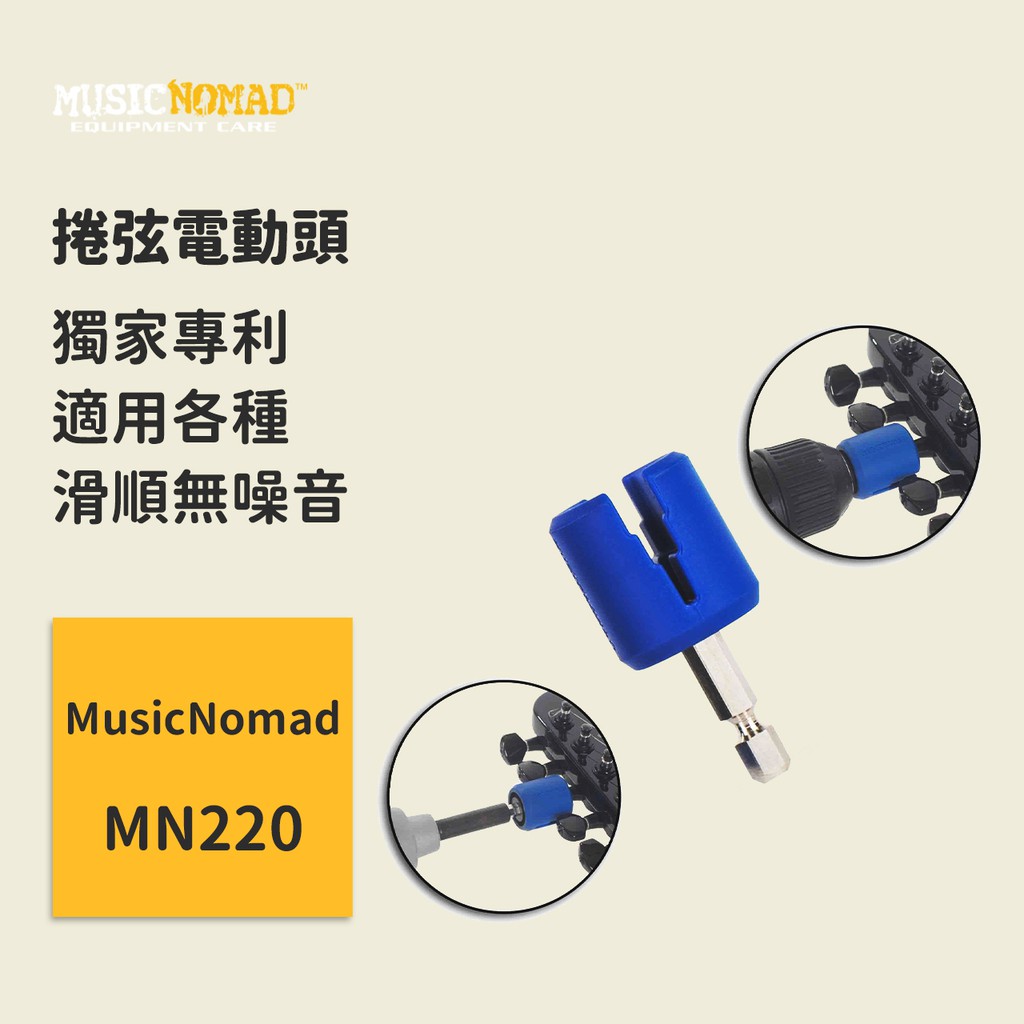 【MusicNomad】捲弦電動頭 MN220 神級捲弦器 換弦工具 樂器維修 樂器保養 無線起子電鑽 GRIP Bit