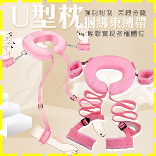 【星鑽情趣】SM 綁帶U型枕分腿-粉色(L00021)