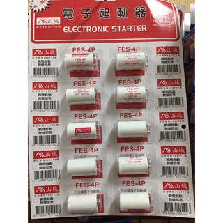 臺灣製山城牌 瞬間式 4P 電子啟動器 起動器 即開即亮