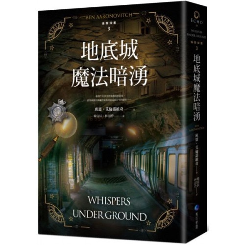 地底城魔法暗湧【倫敦探案系列3】(2021年新版)/班恩．艾倫諾維奇【城邦讀書花園】