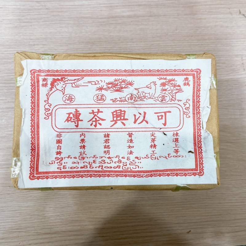 可以興茶磚/2004年/生茶/大葉磚/普洱茶/黑茶