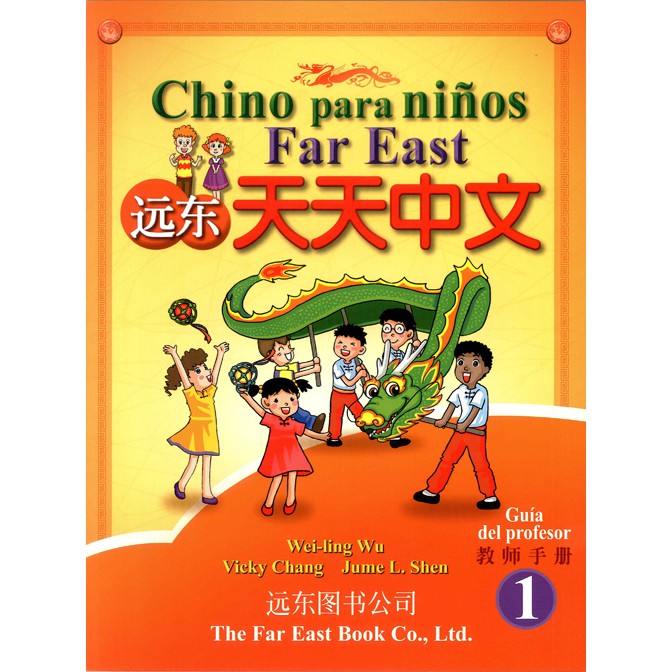 遠東天天中文 （第一冊） （西語簡體版） （教師手冊）