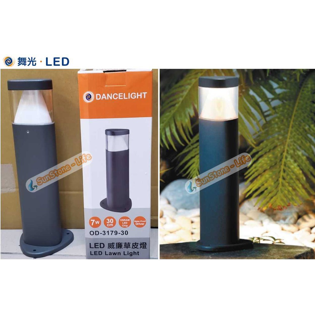 《舞光》7W LED草皮燈/草地燈，高30公分壓鑄鋁本體360度光暈，IP44防水防塵，黃光，另有高50公分版本，造景燈
