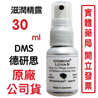 德妍思DMS 滋潤精露-30ml 瞬間滋潤乾燥肌膚，平衡肌膚乾燥脫屑不穩定現象。