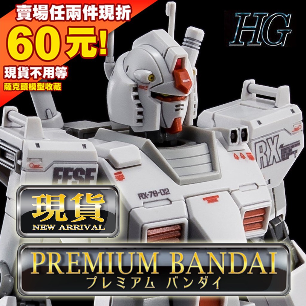 66現貨 PB HG 1/144 RX-78-2 02 ROLL OUT COLOR ORIGIN 鋼彈 GTO 未啟動