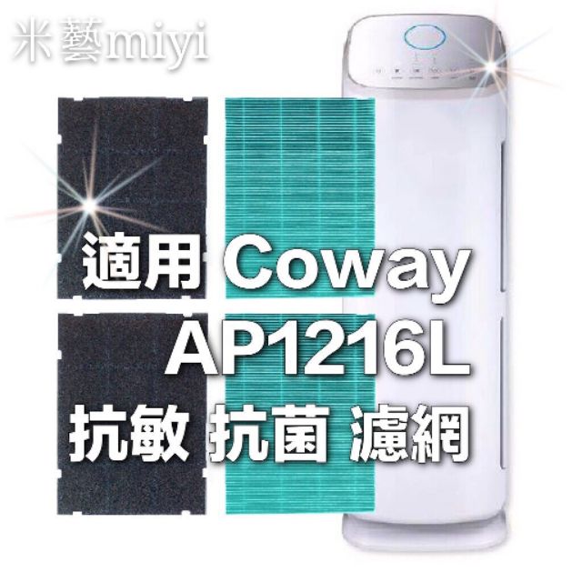 適用 抗敏濾紙 格威 Coway AP1216L 1216L AP1216 空淨機 濾網 HEPA 抗菌 草本濾網 適用