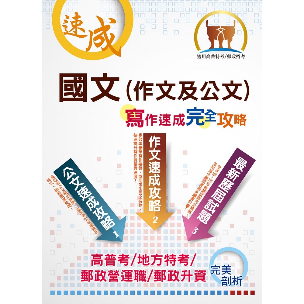 國文（作文及公文）寫作速成完全攻略