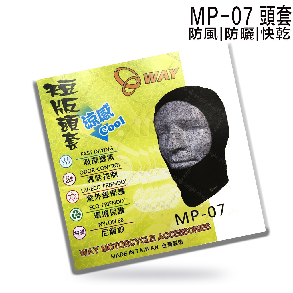WAY 短版頭套 MP-07 涼感頭套 防沙防塵保暖 快速排汗透氣 台灣製造 全罩 安全帽頭套 登山 運動 使用