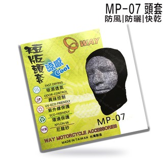 WAY 短版頭套 MP-07 涼感頭套 防沙防塵保暖 快速排汗透氣 臺灣製造 全罩 安全帽頭套 登山 運動 使用