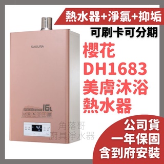 含基本安裝 櫻花 熱水器 sakura DH1683 DH-1683 16公升 16L 四季溫 恆溫 美膚 沐浴 熱水器