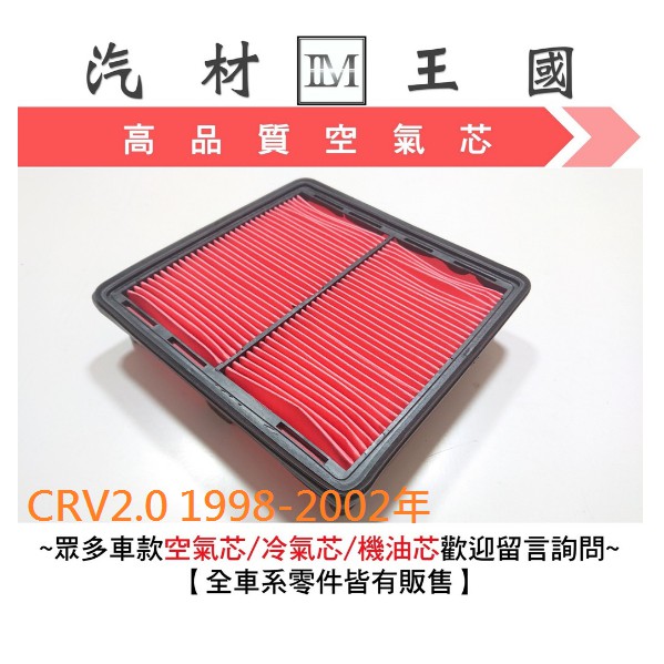 【LM汽材王國】 空氣芯 CRV 2.0 1998-2002年 氣濾清器 空氣心 空氣濾心 空氣濾芯  本田 HONDA