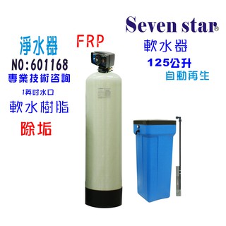 125公升全自動控制軟水器組 過濾器 淨水器 貨號 601168 Seven star淨水網