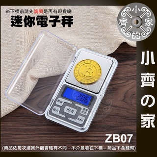 【快速出貨】ZB07 迷你 口袋型 液晶顯示 電子式 電子秤 量秤 磅秤 珠寶秤 500g 0.1g 小齊2