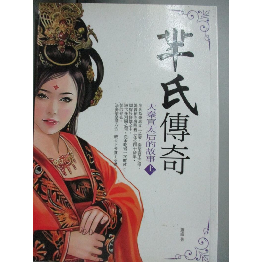 羋氏傳奇 大秦宣太后的故事 上 蕭盛 書寶二手書t7 一般小說 C53 蝦皮購物