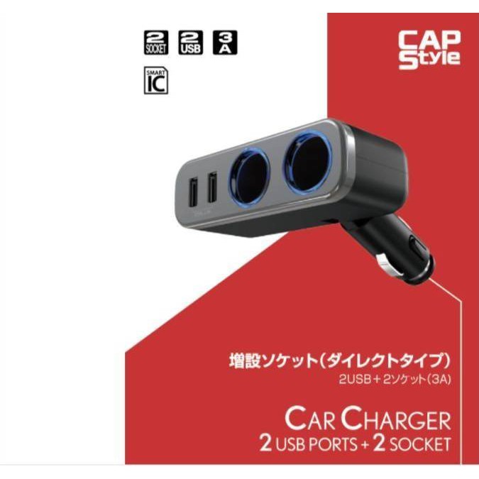 車Bar- SK-04 日本 CAPStyle 車用雙孔點菸器電源擴充+雙USB 車用充電 充電 點菸器 USB車充