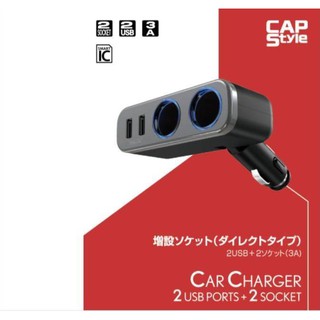 SFC【SK-04】日本 CAPStyle 車用雙孔點菸器電源擴充+雙USB 自動辨識車充 角度可調式