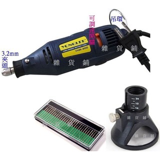【雜貨鋪】轉速可調 刻磨機 研磨機+深度定位器 固定器 喇叭罩+30支裝 金剛砂 磨針 雕刻機 吊磨機 電磨16